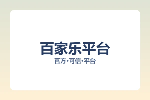 百家乐平台 图片